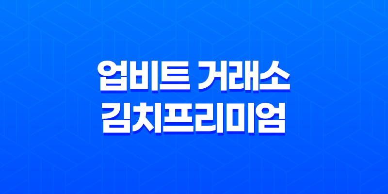 업비트 거래소 김치프리미엄 - 시세 변동의 실체와 전략 7