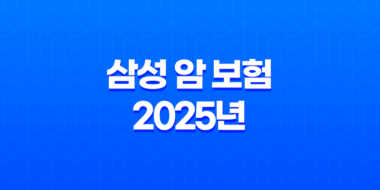 삼성 암 보험 2025년 최신 정보 - 종류, 비교, 청구, 가입 가이드 47