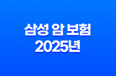 삼성 암 보험 2025년 최신 정보 - 종류, 비교, 청구, 가입 가이드 17