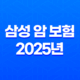 삼성 암 보험 2025년 최신 정보 - 종류, 비교, 청구, 가입 가이드 19