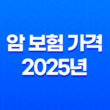 암 보험 가격 2025년 최신 정보 - 20대, 30대, 50대, 우체국, 삼성화재, 라이나생명, 디시, 비교, 순위, 필요성 31