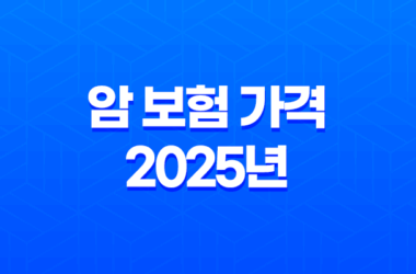 암 보험 가격 2025년 최신 정보 - 20대, 30대, 50대, 우체국, 삼성화재, 라이나생명, 디시, 비교, 순위, 필요성 25