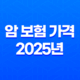 암 보험 가격 2025년 최신 정보 - 20대, 30대, 50대, 우체국, 삼성화재, 라이나생명, 디시, 비교, 순위, 필요성 37