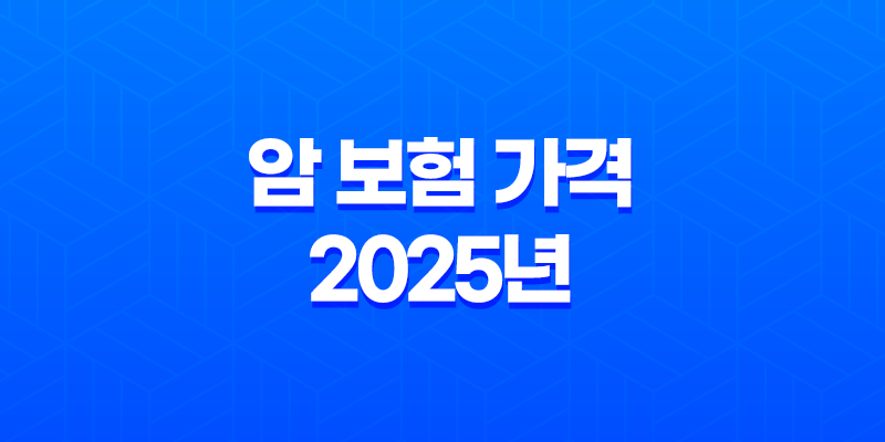 암 보험 가격 2025년 최신 정보 - 20대, 30대, 50대, 우체국, 삼성화재, 라이나생명, 디시, 비교, 순위, 필요성 8 암 보험 가격 2025년 최신 정보 - 20대, 30대, 50대, 우체국, 삼성화재, 라이나생명, 디시, 비교, 순위, 필요성 7