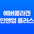 에버콜라겐 인앤업 플러스 효과, 효능, 가격, 후기, 섭취방법 15