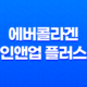 에버콜라겐 인앤업 플러스 효과, 효능, 가격, 후기, 섭취방법 15
