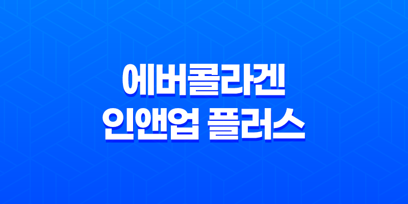 에버콜라겐 인앤업 플러스 효과, 효능, 가격, 후기, 섭취방법 8 에버콜라겐 인앤업 플러스 효과, 효능, 가격, 후기, 섭취방법 7