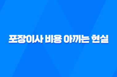 포장이사 비용 아끼는 현실 꿀팁 총정리 (견적 비교, 손 없는 날, 원룸 이사) 13