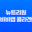 뉴트리원 비비랩 콜라겐 효능, 가격, 섭취 방법, 부작용 13