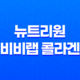 뉴트리원 비비랩 콜라겐 효능, 가격, 섭취 방법, 부작용 11