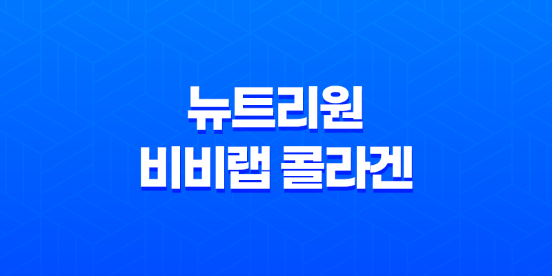 뉴트리원 비비랩 콜라겐 효능, 가격, 섭취 방법, 부작용 8 뉴트리원 비비랩 콜라겐 효능, 가격, 섭취 방법, 부작용 7