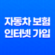 자동차 보험 인터넷 가입 - 2025년 완벽 가이드 - 인터넷 가입 방법 및 차이 37