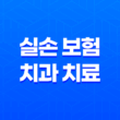 실손 보험 치과 치료, 2025년 혜택 완전 정복 가이드 - 세대별 보장 범위 및 청구 방법 25