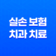 실손 보험 치과 치료, 2025년 혜택 완전 정복 가이드 - 세대별 보장 범위 및 청구 방법 31
