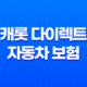 캐롯 다이렉트 자동차 보험 - 2025년 최신 정보와 핵심 분석 21