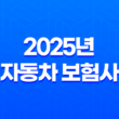 2025년 자동차 보험사 완벽 분석 - 나에게 맞는 보험 찾기 및 추천, 순위, 확인, 변경, 비교, 전화번호, 보험사기 완벽 가이드 13