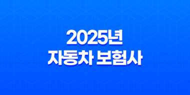 2025년 자동차 보험사 완벽 분석 - 나에게 맞는 보험 찾기 및 추천, 순위, 확인, 변경, 비교, 전화번호, 보험사기 완벽 가이드 23
