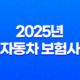 2025년 자동차 보험사 완벽 분석 - 나에게 맞는 보험 찾기 및 추천, 순위, 확인, 변경, 비교, 전화번호, 보험사기 완벽 가이드 21
