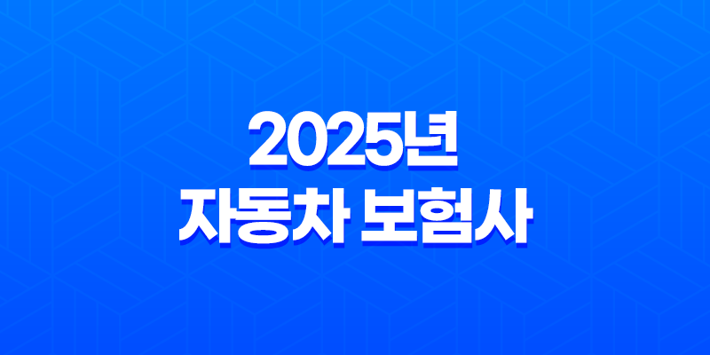 2025년 자동차 보험사 완벽 분석 - 나에게 맞는 보험 찾기 및 추천, 순위, 확인, 변경, 비교, 전화번호, 보험사기 완벽 가이드 8 2025년 자동차 보험사 완벽 분석 - 나에게 맞는 보험 찾기 및 추천, 순위, 확인, 변경, 비교, 전화번호, 보험사기 완벽 가이드 7