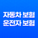 자동차 보험 운전자 보험 : 2025년 최신 정보와 현명한 선택 가이드 23
