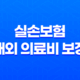 10가지 핵심 정보: 실손보험, 해외 의료비 보장과 주의사항 33