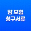 암 보험 청구서류와 청구방법 - AIA 생명 암보험 13