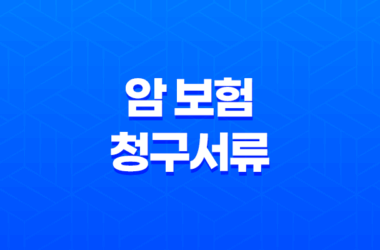 암 보험 청구서류와 청구방법 - AIA 생명 암보험 25