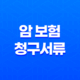 암 보험 청구서류와 청구방법 - AIA 생명 암보험 27