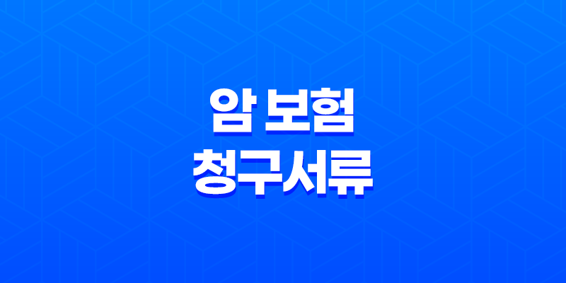 암 보험 청구서류와 청구방법 - AIA 생명 암보험 8 암 보험 청구서류와 청구방법 - AIA 생명 암보험 7