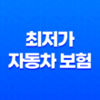 최저가 자동차 보험 - 2025년 20대 운전자 가장 저렴한 보험 비교 및 견적 31