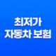 최저가 자동차 보험 - 2025년 20대 운전자 가장 저렴한 보험 비교 및 견적 23