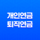 개인연금 VS 퇴직연금 2025 완벽 비교 분석 - 당신에게 맞는 선택은? 25