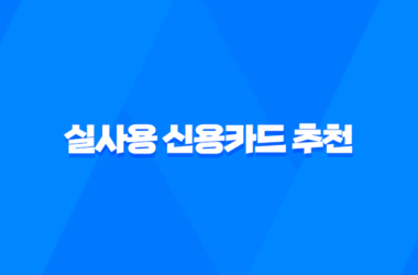 2025년 실사용 신용카드 추천 후기 기반 최고의 혜택 카드 TOP 5 15