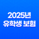 유학생 보험 - 2025년 유학생 보험 완벽 가이드 : 종류, 추천, 비교, 가입, 혜택 총정리 27