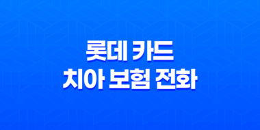 롯데 카드 치아 보험 전화 대처하는 3가지 방법과 후기 (2025년) 31