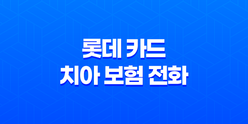 롯데 카드 치아 보험 전화 대처하는 3가지 방법과 후기 (2025년) 8 롯데 카드 치아 보험 전화 대처하는 3가지 방법과 후기 (2025년) 7