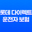롯데 다이렉트 운전자 보험 - 2025년 스마트한 운전자 선택 11