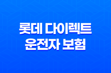 롯데 다이렉트 운전자 보험 - 2025년 스마트한 운전자 선택 17