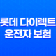 롯데 다이렉트 운전자 보험 - 2025년 스마트한 운전자 선택 31
