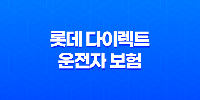 롯데 다이렉트 운전자 보험 - 2025년 스마트한 운전자 선택 8 롯데 다이렉트 운전자 보험 - 2025년 스마트한 운전자 선택 7
