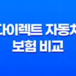 다이렉트 자동차 보험 비교 견적 사이트 - 2025년 최신 정보 및 완벽 분석 11