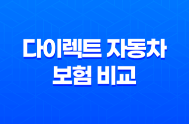 다이렉트 자동차 보험 비교 견적 사이트 - 2025년 최신 정보 및 완벽 분석 27