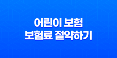 5가지 방법으로 어린이 보험 보험료 절약하기 23