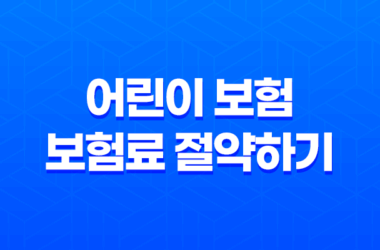 5가지 방법으로 어린이 보험 보험료 절약하기 13