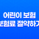 5가지 방법으로 어린이 보험 보험료 절약하기 37
