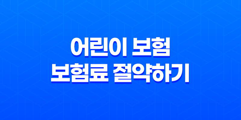 5가지 방법으로 어린이 보험 보험료 절약하기 9