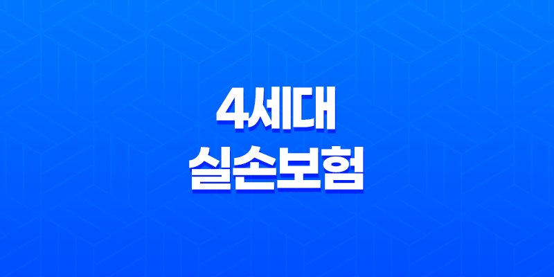 4세대 실손보험 2025년 혜택과 보험료 비교 : 꼭 알아야 할 7가지 핵심 정보 8 4세대 실손보험 2025년 혜택과 보험료 비교 : 꼭 알아야 할 7가지 핵심 정보 7