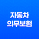 자동차 의무보험 가입방법 및 차량 이력 확인 47