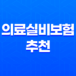 의료실비보험 추천 - 2025년, 내게 맞는 실비보험 찾기 꿀팁! 13