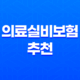 의료실비보험 추천 - 2025년, 내게 맞는 실비보험 찾기 꿀팁! 35